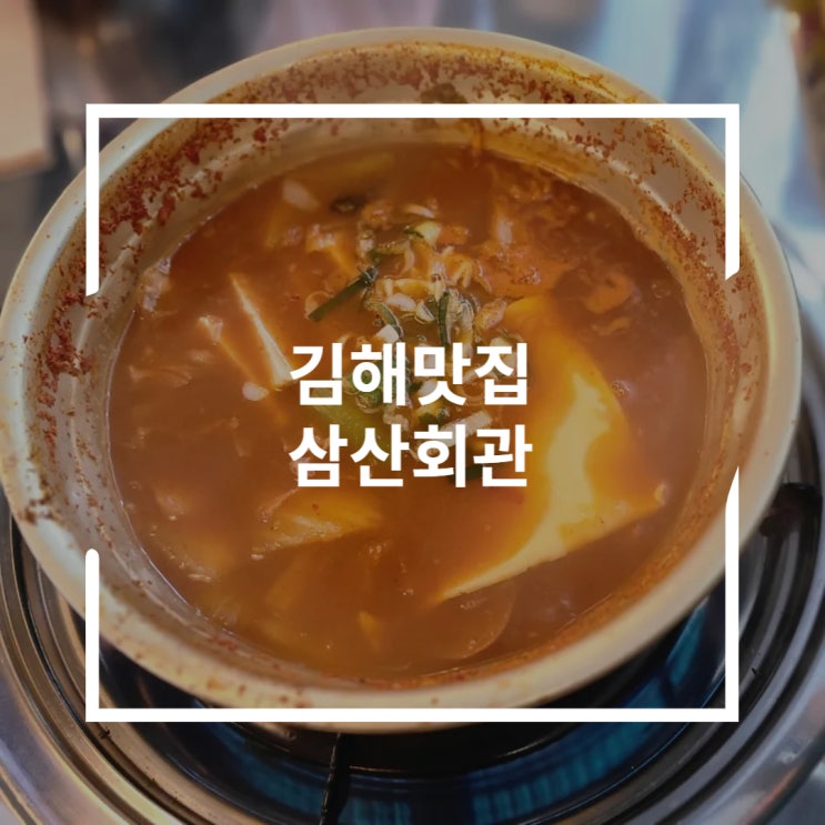 김해맛집추천 계란말이와 부대김치찌개로 해장하기 삼산회관 김해율하점