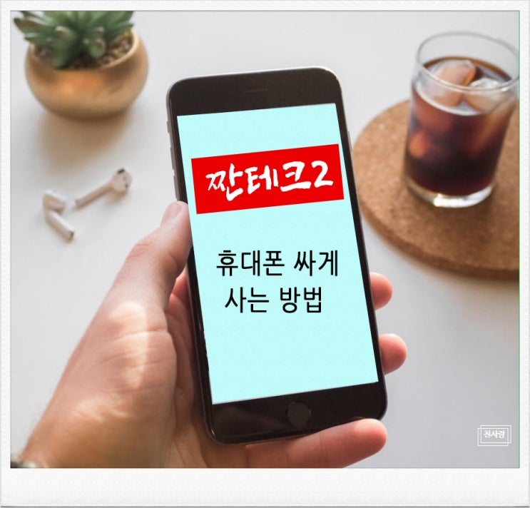  짠테크2 - 핸드폰 교체할때 싸게 사는법과 성지 매장찾기