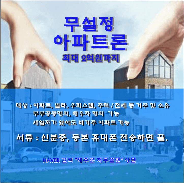  무설정으로 가능한 아파트론 신용대출 조건