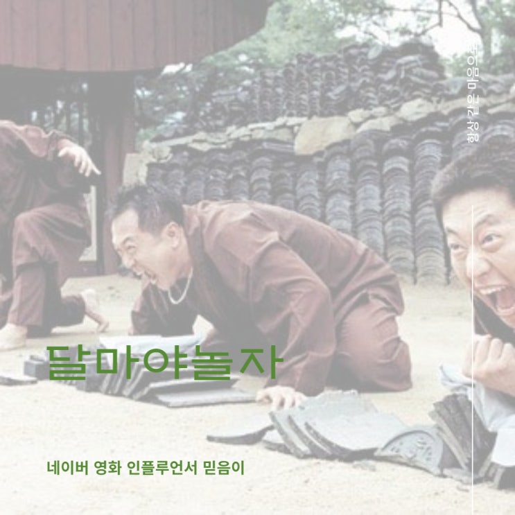 달마야놀자 정보 줄거리 출연진 평점 2000년대 한국 코미디영화 추천