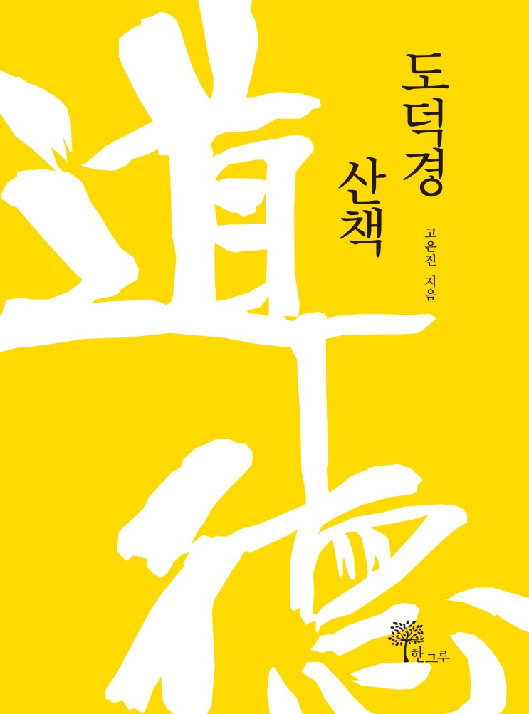  도덕경 산책 #고은진 #한그루