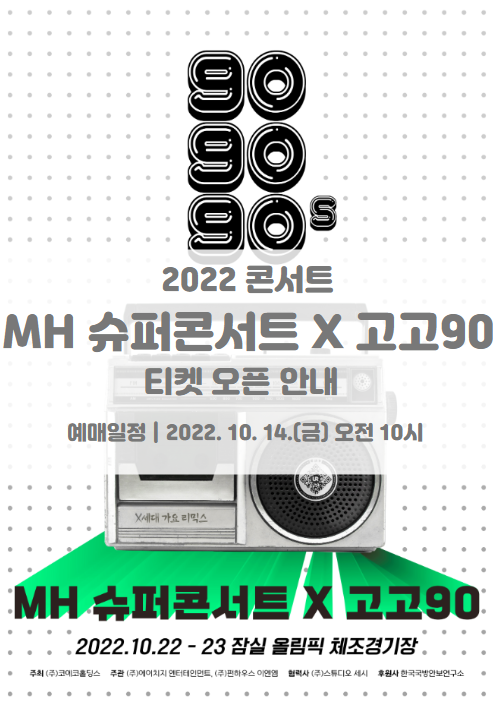 MH 슈퍼콘서트 X 고고90 2022 티켓팅 일정 및 기본정보 라인업 공개 MH 슈퍼콘서트 X 고고90 2022 티켓팅 일정 및 기본정보 라인업 공개
