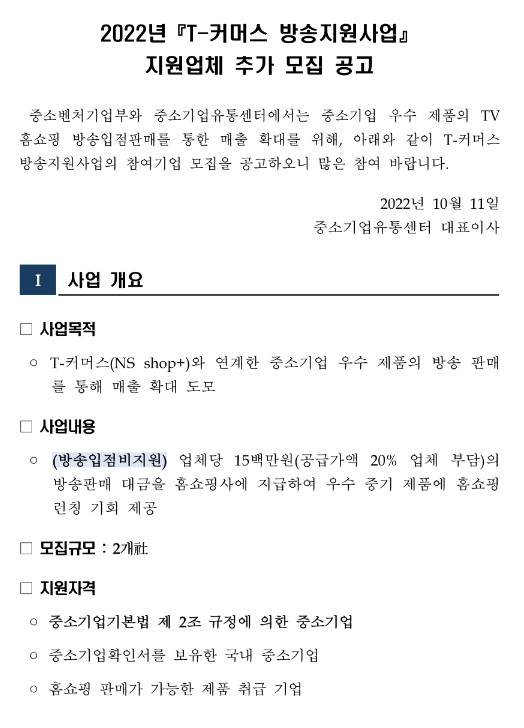 2022년 T-커머스(NS Shop+) 방송지원사업 지원업체 추가모집 공고 2022년 T-커머스(NS Shop+) 방송지원사업 지원업체 추가모집 공고