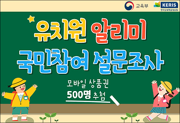 ON국민소통 유치원알리미 설문조사이벤트(기프티콘 500명)추첨