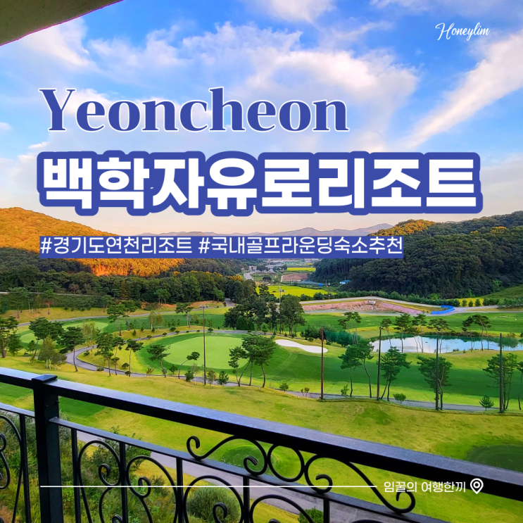  경기도 연천 숙소 추천 자유로 CC 골프 라운딩 여행 안성맞춤! : 연천 백학 자유로 리조트 숙박 후기