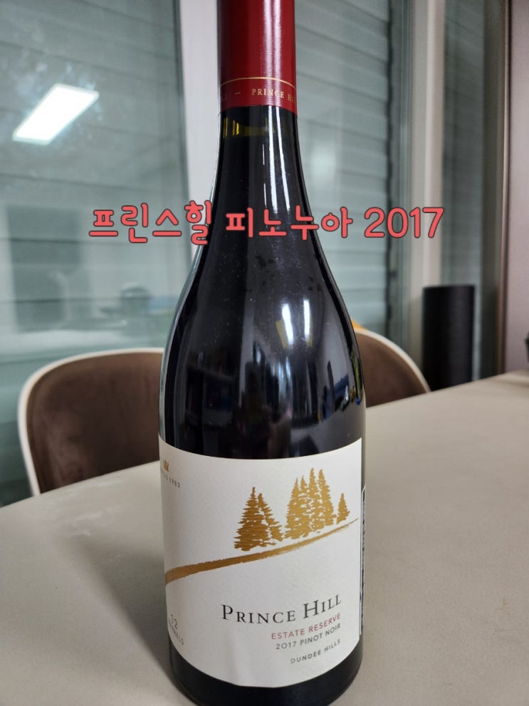  미국 피노누아 와인 추천, 프린스힐 (PrinceHill) 피노누아 2017 (프린스 힐 에스테이트 리제르바 피노누아)