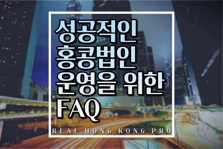 [홍콩법인설립] 성공적인 홍콩법인 운영을 위한 FAQ - 회계세무 편