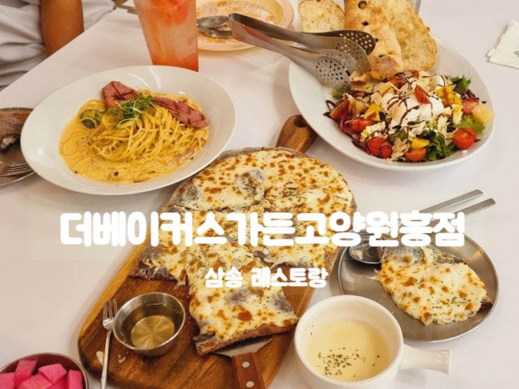  삼송 레스토랑 더베이커스가든고양원흥점