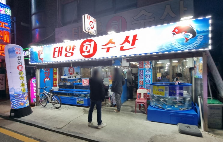  사당역/남현동 먹자골목에서 편한 사람과 회식하기 좋은  가성비 횟집 추천 : 태양수산