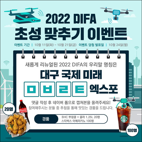 대구 2022 DIFA 퀴즈이벤트(스벅등 120명)추첨 대구 2022 DIFA 퀴즈이벤트(스벅등 120명)추첨