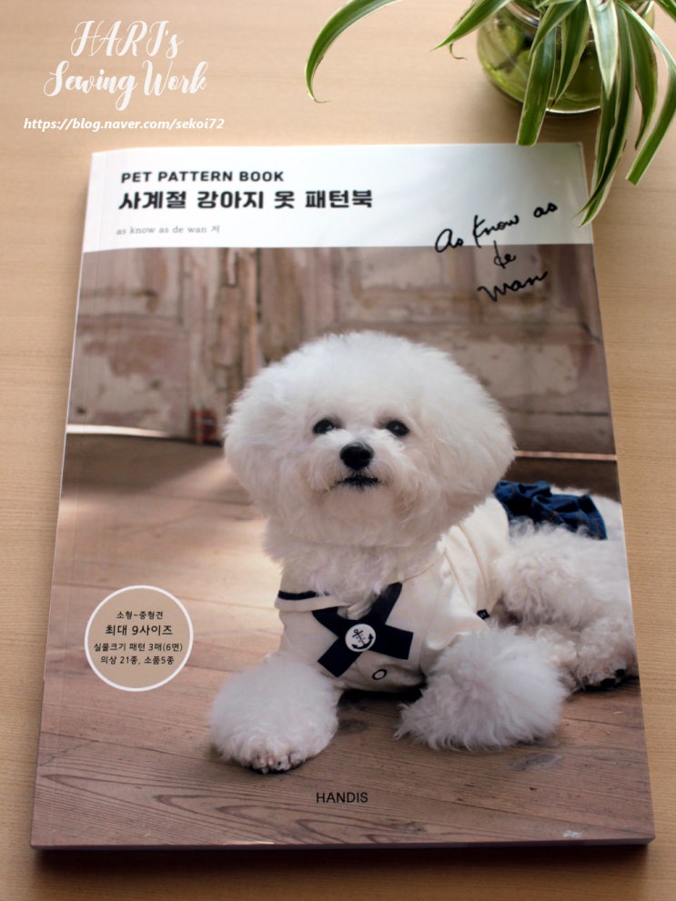  [서평]사계절 강아지 옷 패턴북