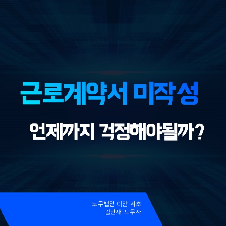  근로계약서 미작성 퇴사, 직원이 언제든 신고할 수 있는 이유
