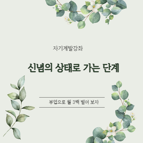  자기계발강좌를 통해 알게 된 신념의 상태로 가는 단계