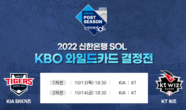 KT기아 기아KT 와일드카드1차전 10월 13일 경기예상(와일드카드전, 선발투수, 라인업, 상대전적, 승부처, 강점과 약점, 승패예측, 중계, 예매, 포스트시즌일정, 암표)
