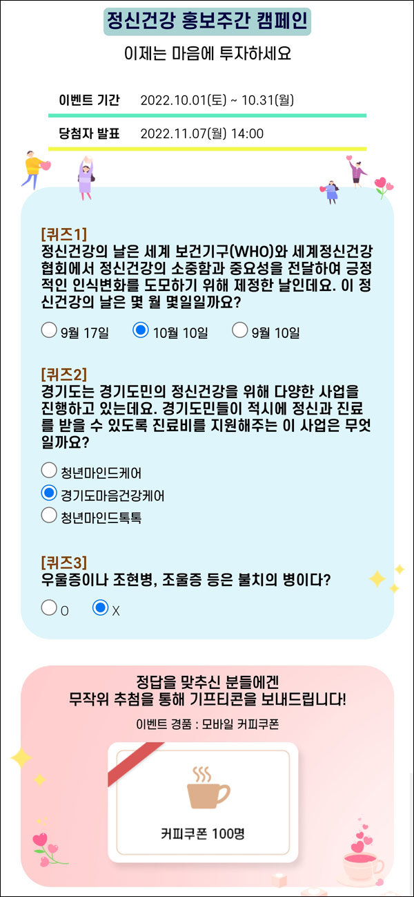 경기도 정신건강복지센터 퀴즈이벤트(스벅 100명)추첨