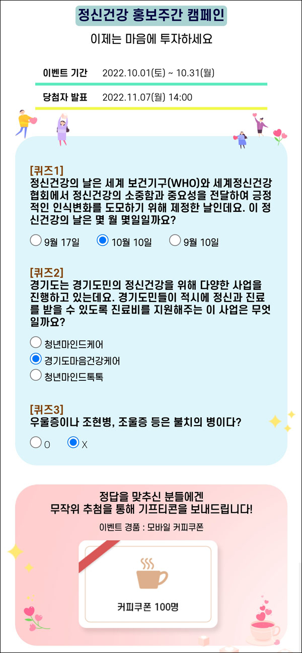 경기도 정신건강복지센터 퀴즈이벤트(스벅 100명)추첨 경기도 정신건강복지센터 퀴즈이벤트(스벅 100명)추첨