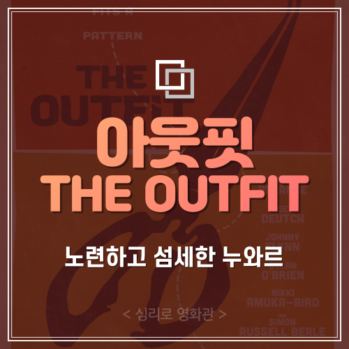  넷플릭스 영화 아웃핏(The Outfit) “돈룩업 괴짜 CEO의 노련하고 섬세한 누아르”