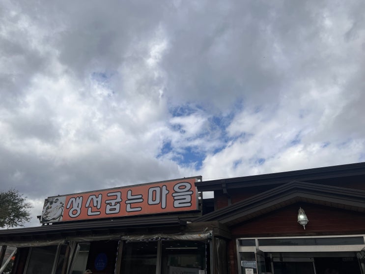  [파주 맛집]  심학산 생선굽는마을 : 심학산 초입, 맛있는 생선구이집 (메뉴판/ 웨이팅 필수)