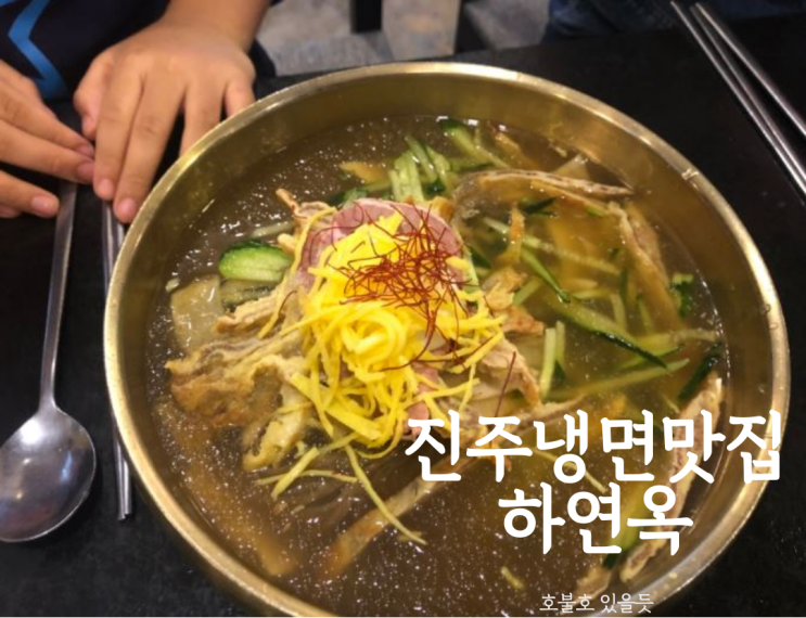  [진주 냉면 맛집 추천] 하연옥 :호불호 있을듯
