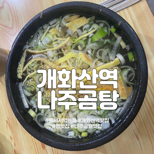 [방화] 방화동 개화산역 줄서서먹는 찐맛집 - 원조나주곰탕
