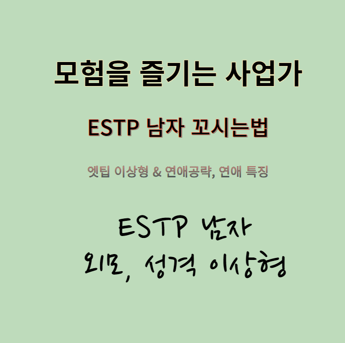 ESTP 남자친구 꼬시는법 엣팁 이상형과 연애공략 꿀팁과 특징 : 네이버 블로그 Estp 남자친구 꼬시는법 엣팁 이상형과 연애공략 꿀팁과 특징 : 네이버 블로그