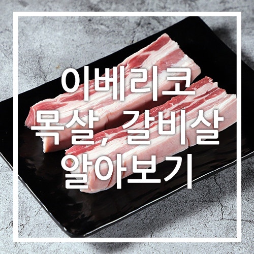 이베리코 목살, 삼겹살