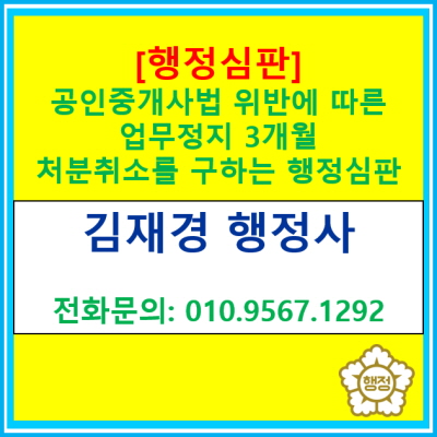 [행정심판] 공인중개사법 위반(이중사무소등록)으로 업무정지 3개월 처분의 취소를 구하는 행정심판 청구 사례(경기 수원 용인 화성 오산)