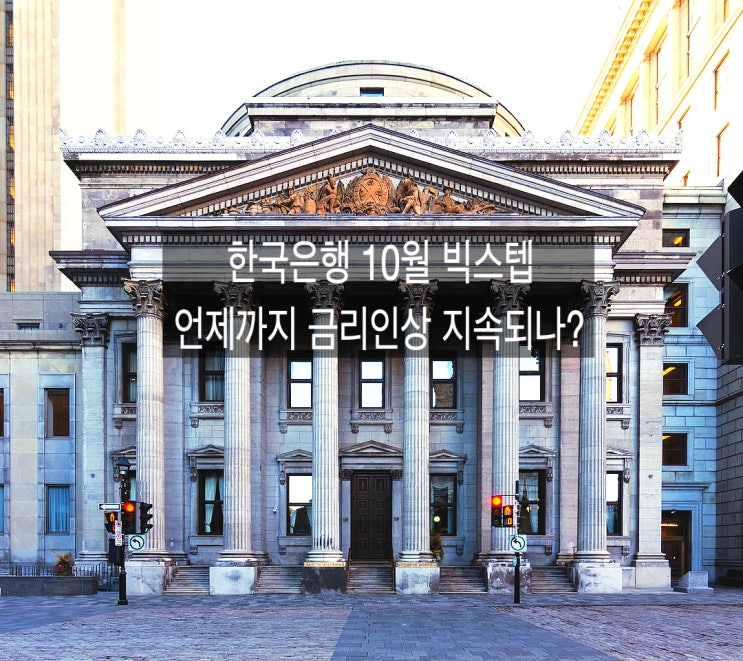 대출이자 언제까지 지속 상승하나?