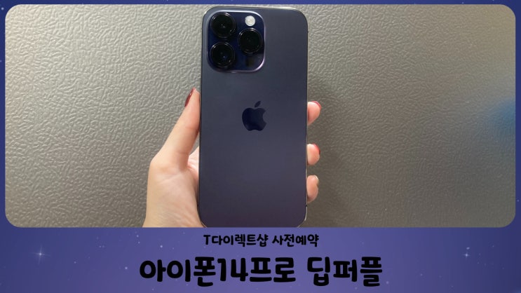  아이폰 14 프로 딥퍼플 256G 언박싱 (T다이렉트샵 사전예약)