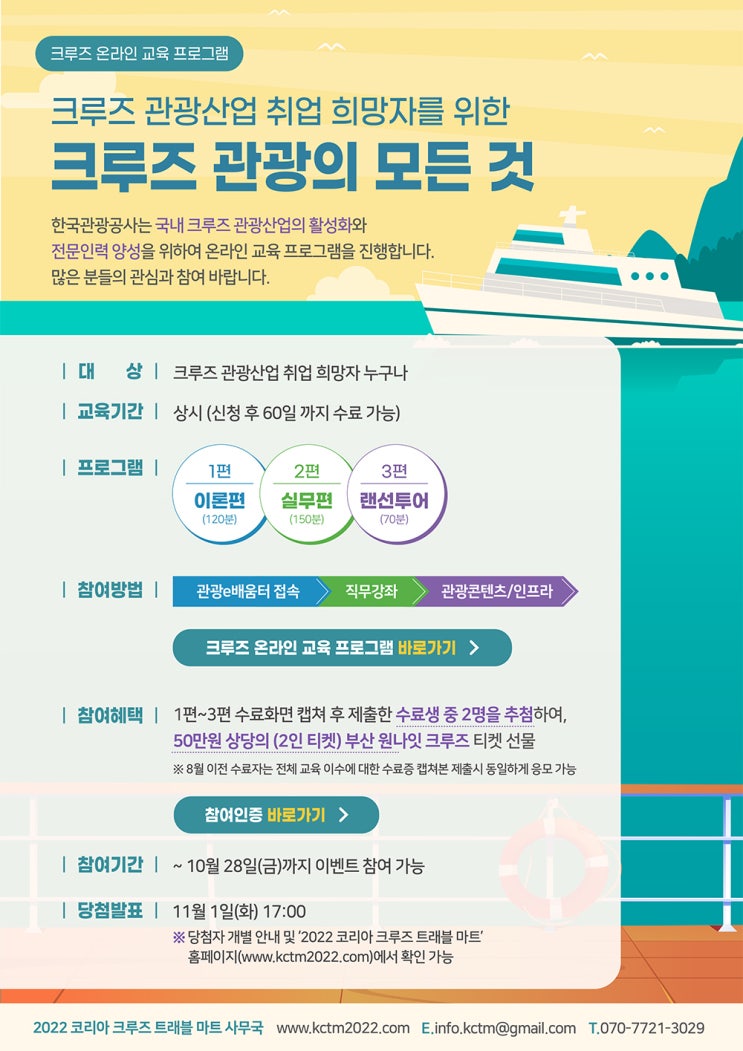 한국관광공사｜크루즈 전문인력양성｜크루즈 온라인 교육 프로그램