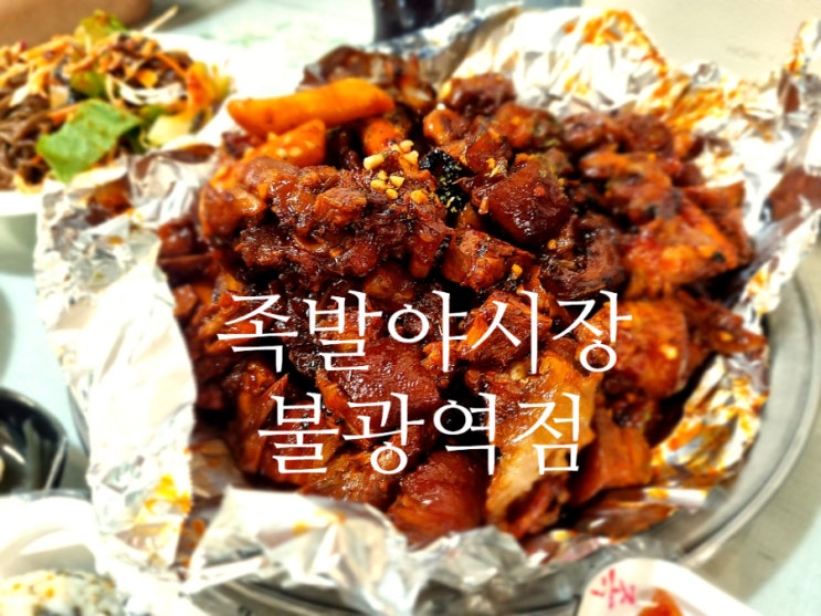  [불광동 맛집] 불광동 족발 족발야시장이 찐이야!!