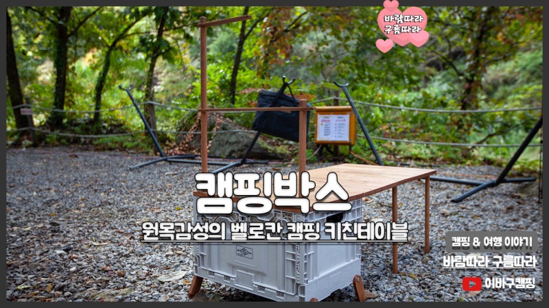 캠핑박스 추천, 폴딩박스와 원목감성의 벨로칸 캠핑 키친테이블