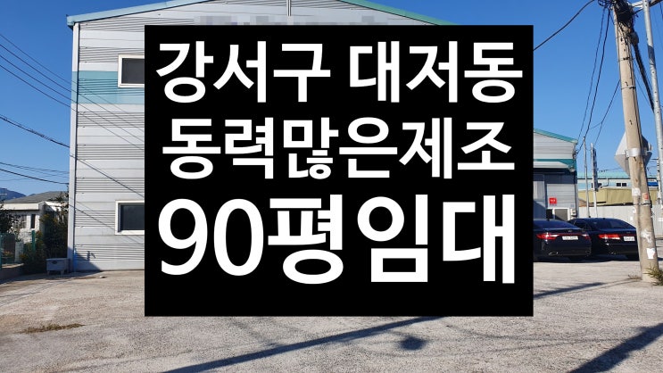 부산 강서구 대저동/동력 많은 제조공장/90평 임대
