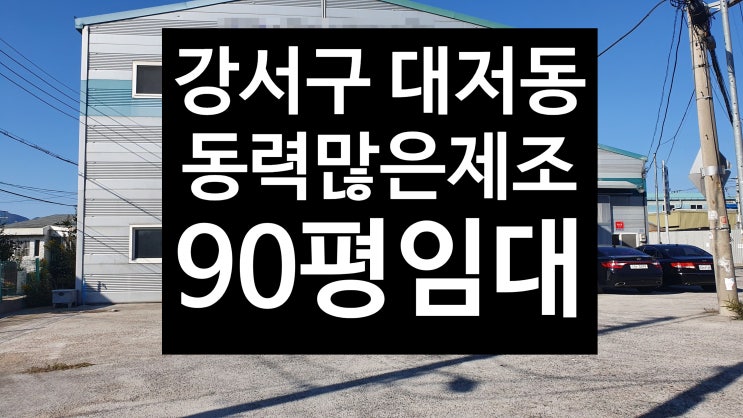  부산 강서구 대저동/동력 많은 제조공장/90평 임대