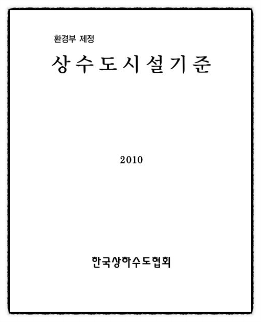 수질관리기술사 107회 4교시 기출문제 2. 정수처리 소독공정에서 액화염소의 저장설비 및 주입설비의 기준을 설명하시오.