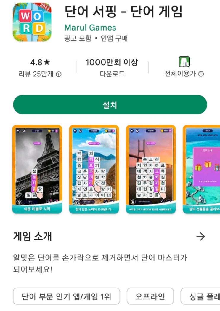  [단어 서핑 - 단어 게임] 단어 공부하기 좋은 게임을 소개합니다