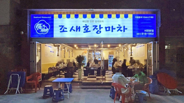  [서면] 조새호장마차 _조개구이. 맛집