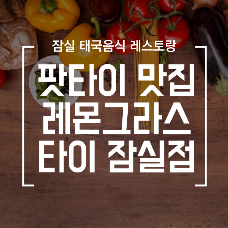 [잠실새내] 잠실 태국음식 땡길 땐 레몬그라스타이 잠실송파점