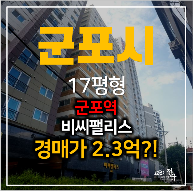 군포아파트경매  당동 비씨팰리스 3차 신축 아파트 17평형 , 군포역