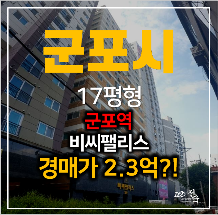 군포아파트경매 당동 비씨팰리스 3차 신축 아파트 17평형 , 군포역 군포아파트경매 당동 비씨팰리스 3차 신축 아파트 17평형 , 군포역