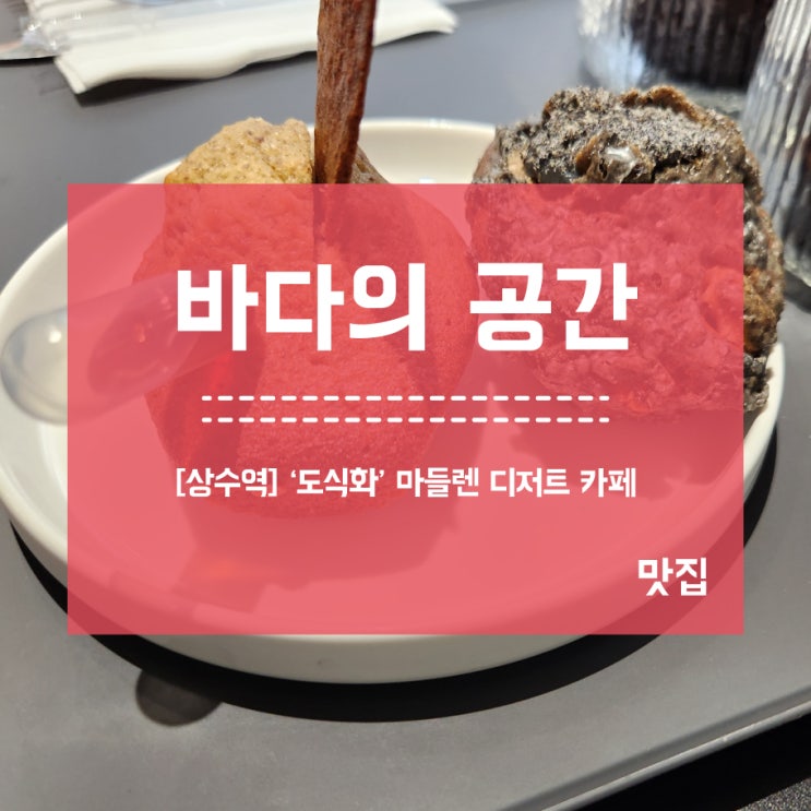 [상수역] 도식화 마들렌 디저트 맛집