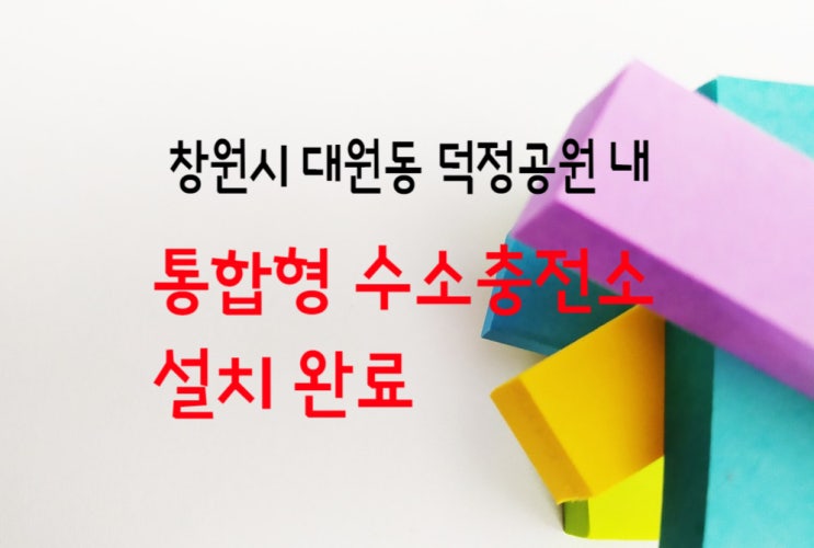  창원시 대원동 덕정공원에 수소충전소 설치 완료