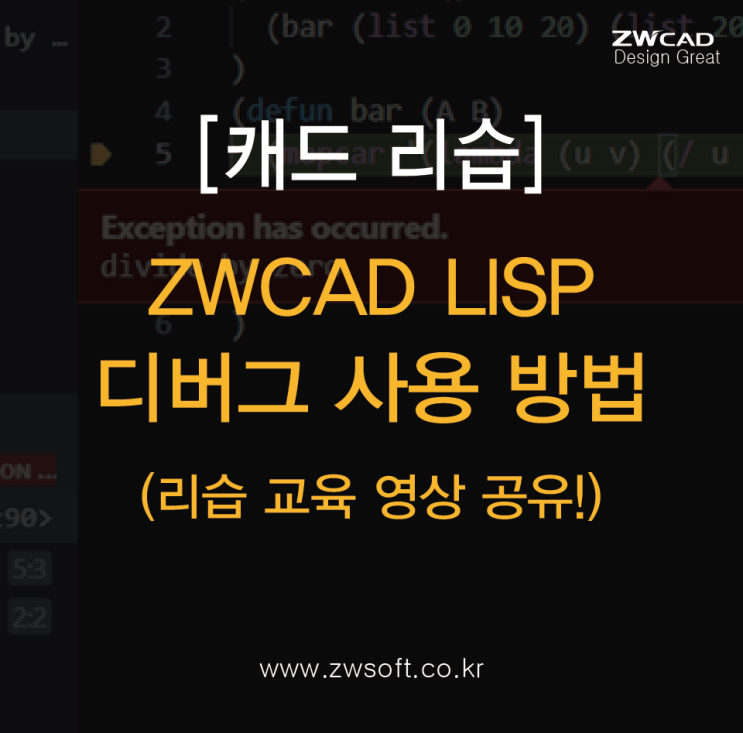[캐드 리습] ZWCAD LISP 검토 / 디버그 사용 방법