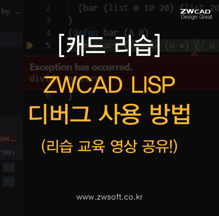  [캐드 리습] ZWCAD LISP 검토 / 디버그 사용 방법