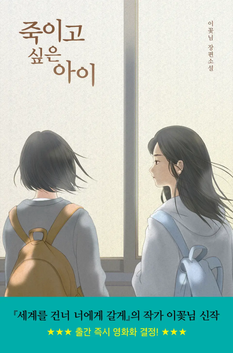  이꽃님 <죽이고 싶은 아이>에 대한 기록