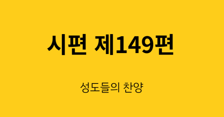 시편 149편 시편 149편
