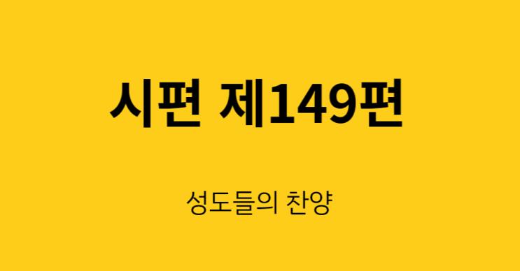 시편 149편