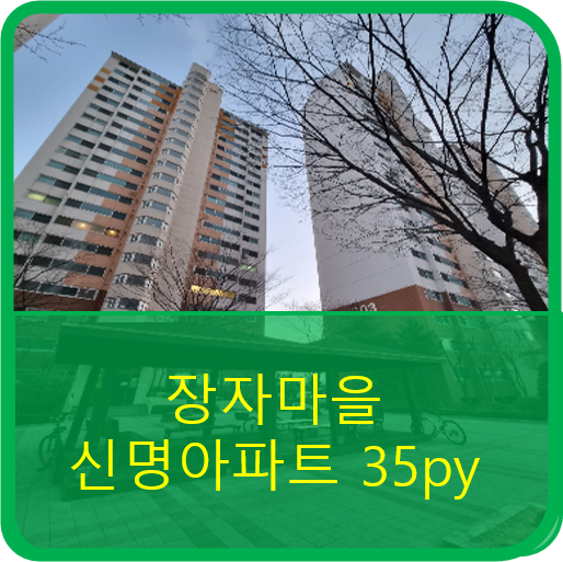  구리시 35평형의 대장주인  장자호수길 71, 교문동 신명아파트