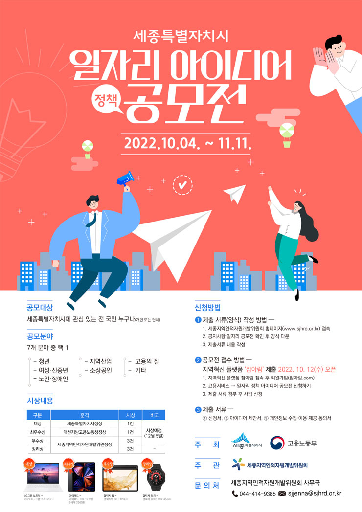  [공모전] 2022 세종특별자치시 일자리 아이디어(정책) 공모전