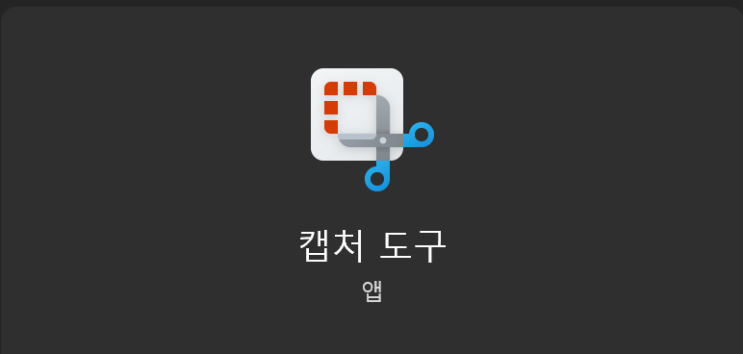  윈도우 스크린 캡처 도구 및 단축키